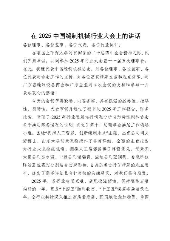 在2025中国缝制机械行业大会上的讲话