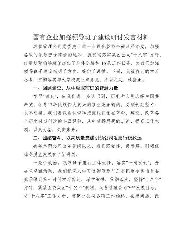 国有企业加强领导班子建设研讨发言材料