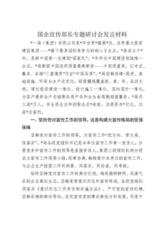 国企宣传部长专题研讨会发言材料