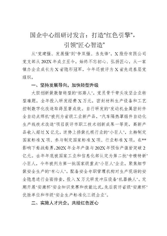 国企中心组研讨发言：打造“红色引擎”，引领“匠心智造”