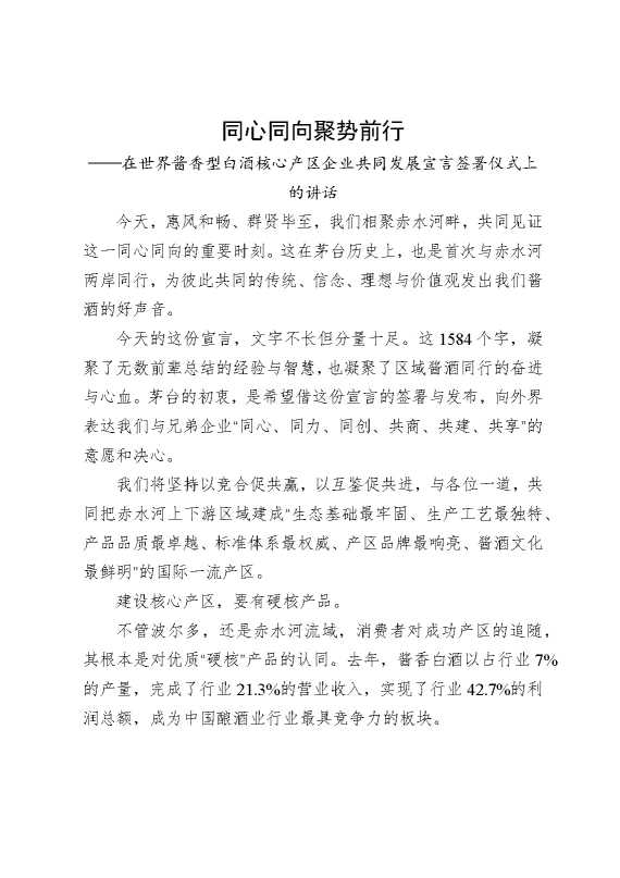 同心同向聚势前行——在世界酱香型白酒核心产区企业共同发展宣言签署仪式上的讲话