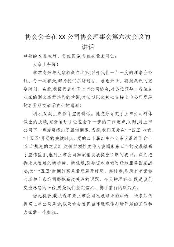协会会长在某某公司协会理事会第六次会议的讲话