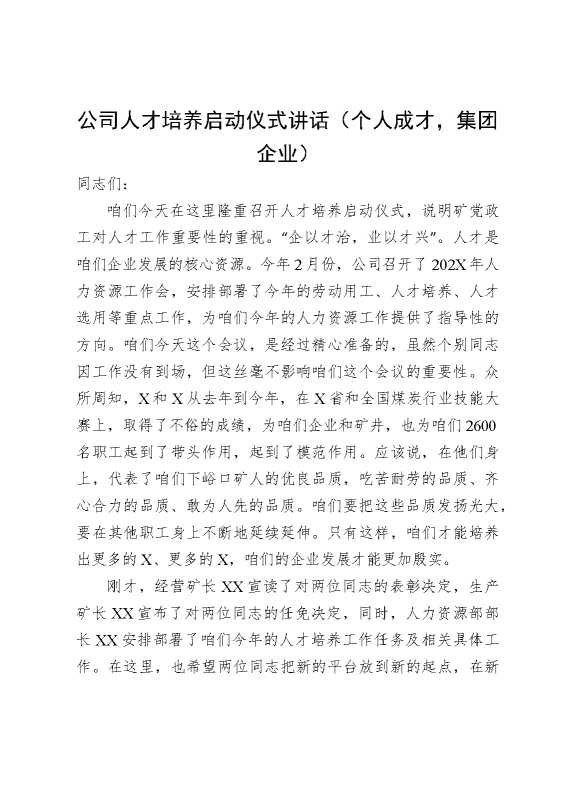 公司人才培养启动仪式讲话（个人成才，集团企业）