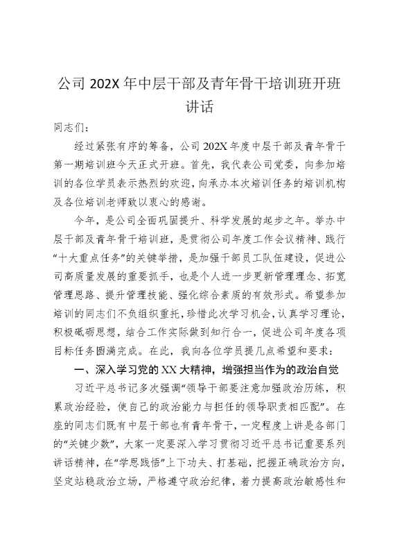 公司2026年中层干部及青年骨干培训班开班讲话