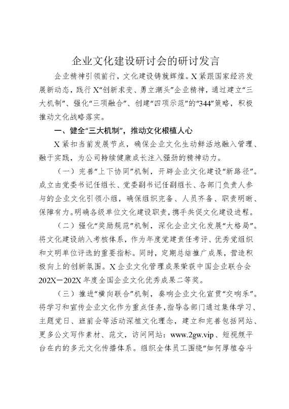 企业文化建设研讨会的研讨发言