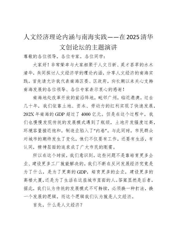 人文经济理论内涵与南海实践——在2025清华文创论坛的主题演讲