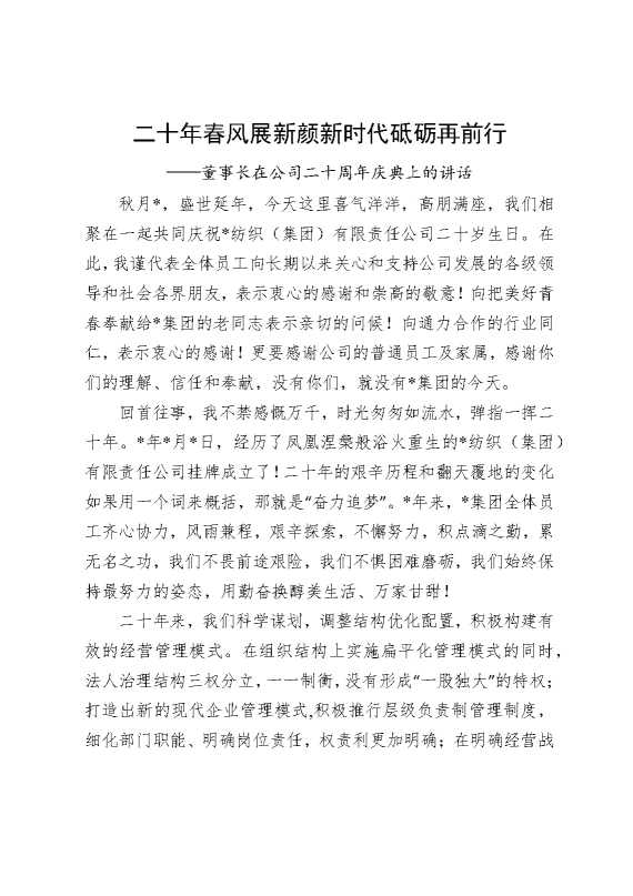 二十年春风展新颜，新时代砥砺再前行——董事长在公司二十周年庆典上的讲话