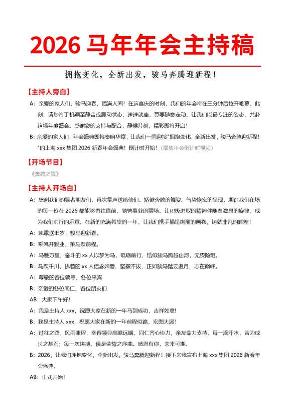 2026马年年会主持稿