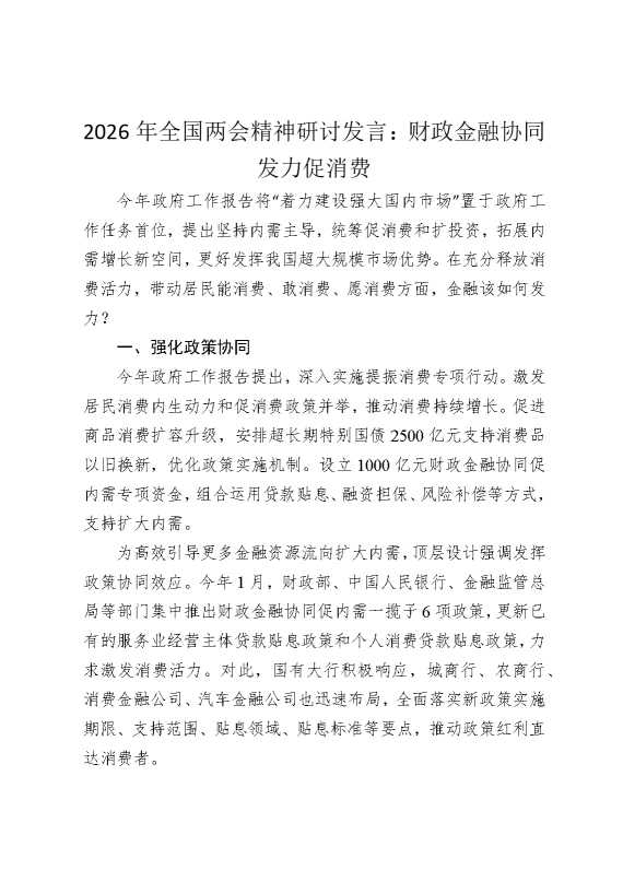 2026年全国两会精神研讨发言：财政金融协同发力促消费