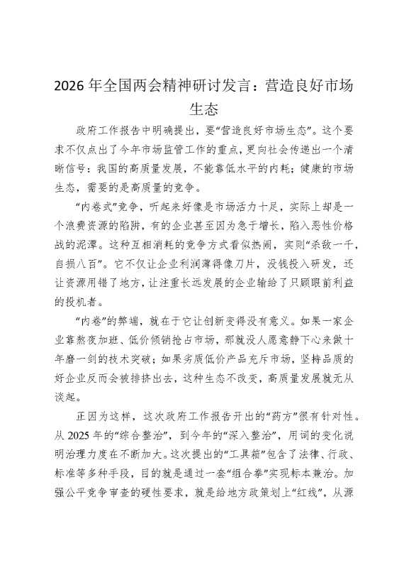 2026年全国两会精神研讨发言：营造良好市场生态