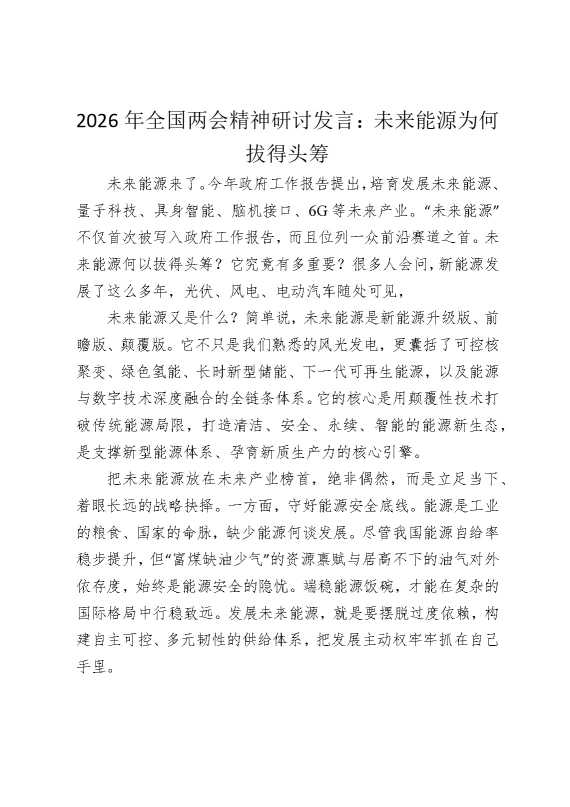 2026年全国两会精神研讨发言：未来能源为何拔得头筹