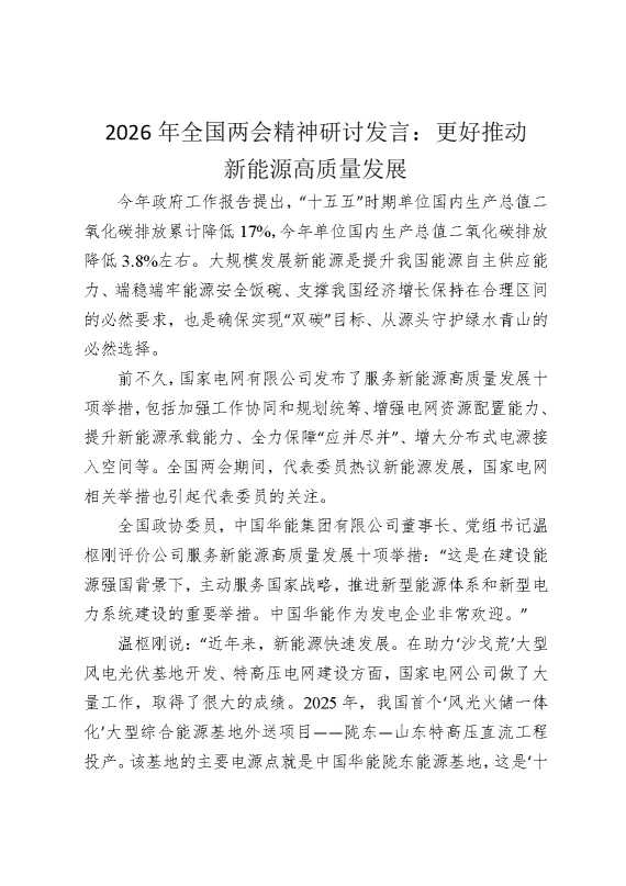 2026年全国两会精神研讨发言：更好推动新能源高质量发展
