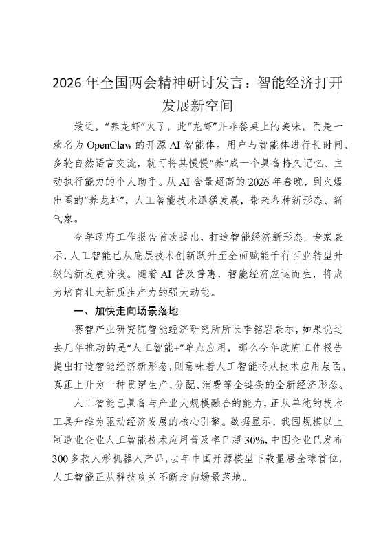 2026年全国两会精神研讨发言：智能经济打开发展新空间