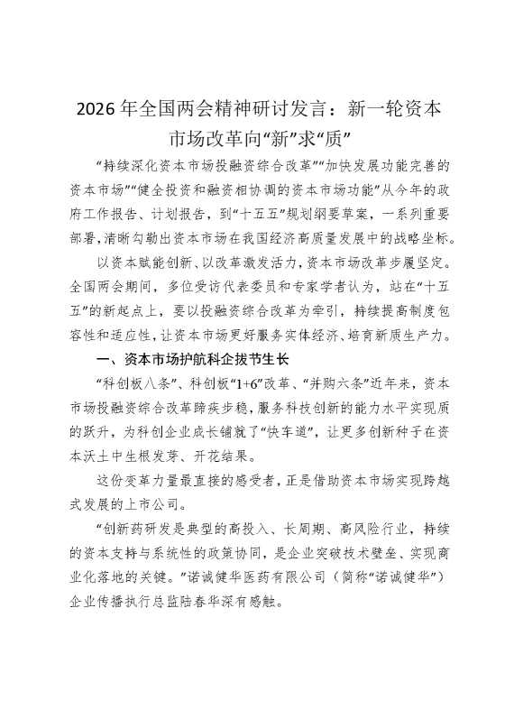 2026年全国两会精神研讨发言：新一轮资本市场改革向“新”求“质”