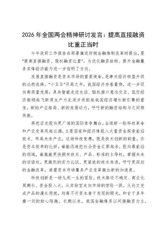 2026年全国两会精神研讨发言：提高直接融资比重正当时