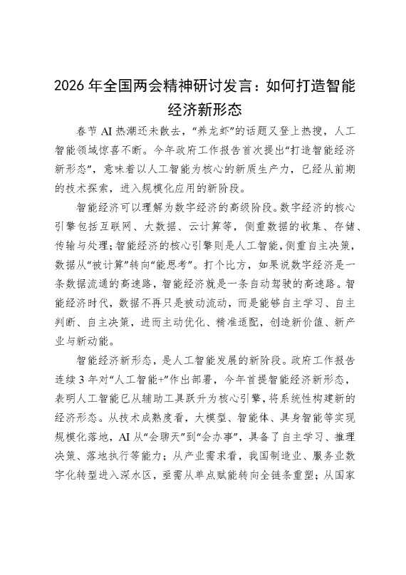 2026年全国两会精神研讨发言：如何打造智能经济新形态