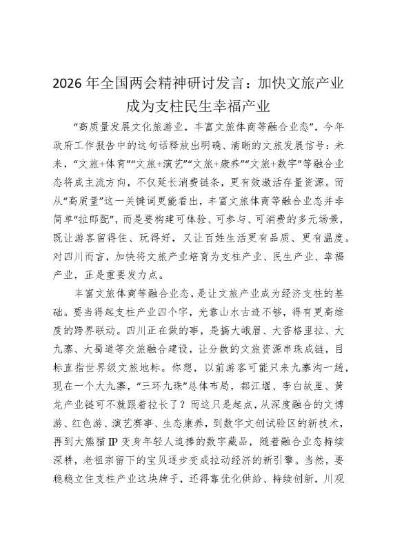 2026年全国两会精神研讨发言：加快文旅产业成为支柱民生幸福产业