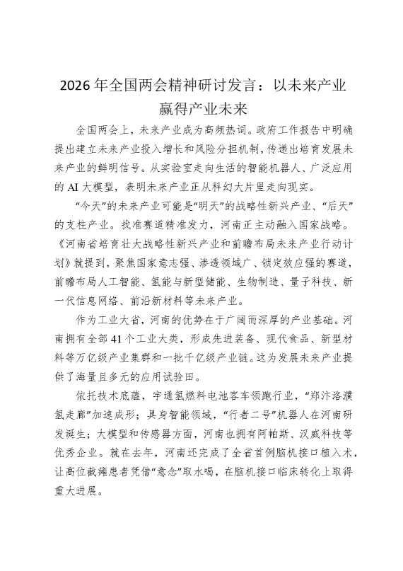 2026年全国两会精神研讨发言：以未来产业赢得产业未来