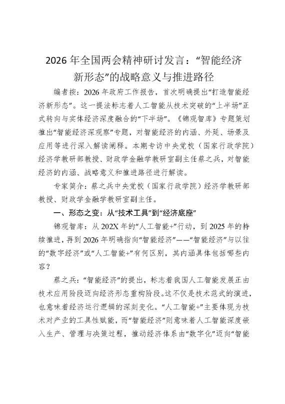 2026年全国两会精神研讨发言：“智能经济新形态”的战略意义与推进路径