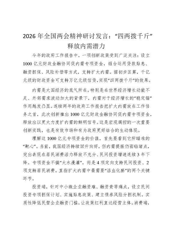 2026年全国两会精神研讨发言：“四两拨千斤”释放内需潜力