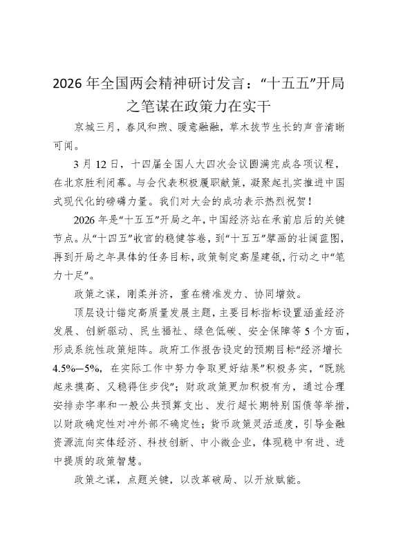 2026年全国两会精神研讨发言：“十五五”开局之笔谋在政策力在实干