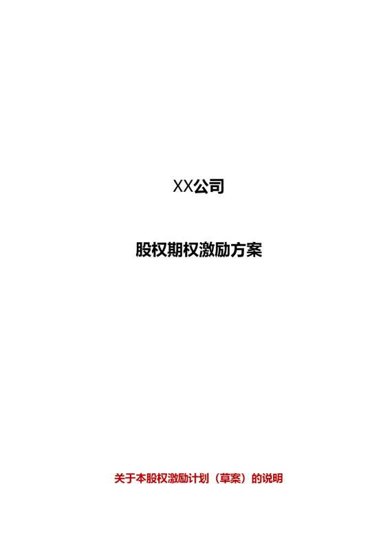 某某公司股权期权激励方案