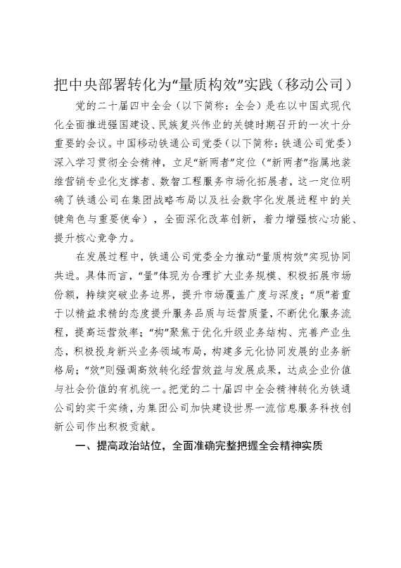 把中央部署转化为“量质构效”实践（移动公司）