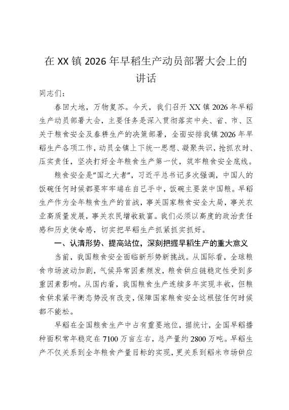 在某某镇2026年早稻生产动员部署大会上的讲话