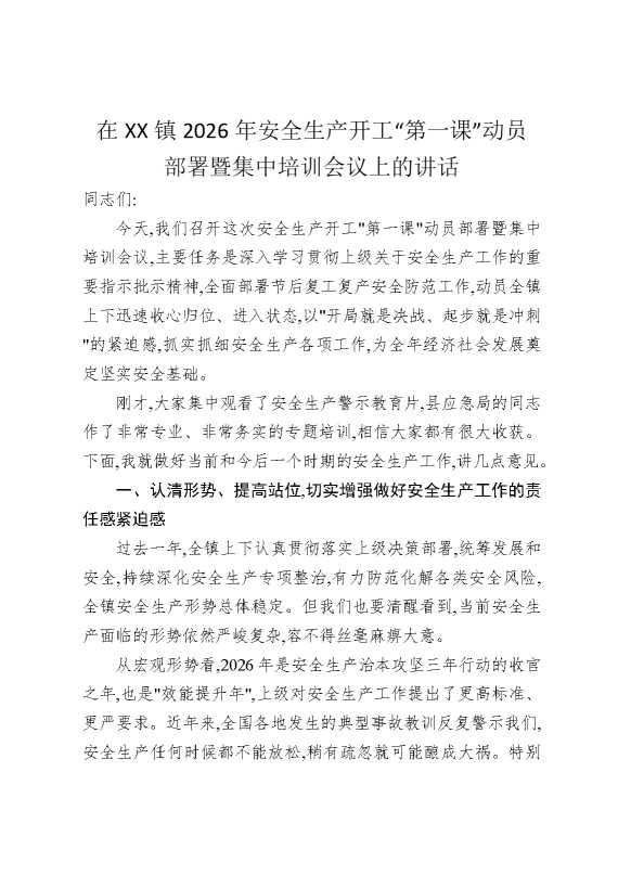 在某某镇2026年安全生产开工“第一课”动员部署暨集中培训会议上的讲话