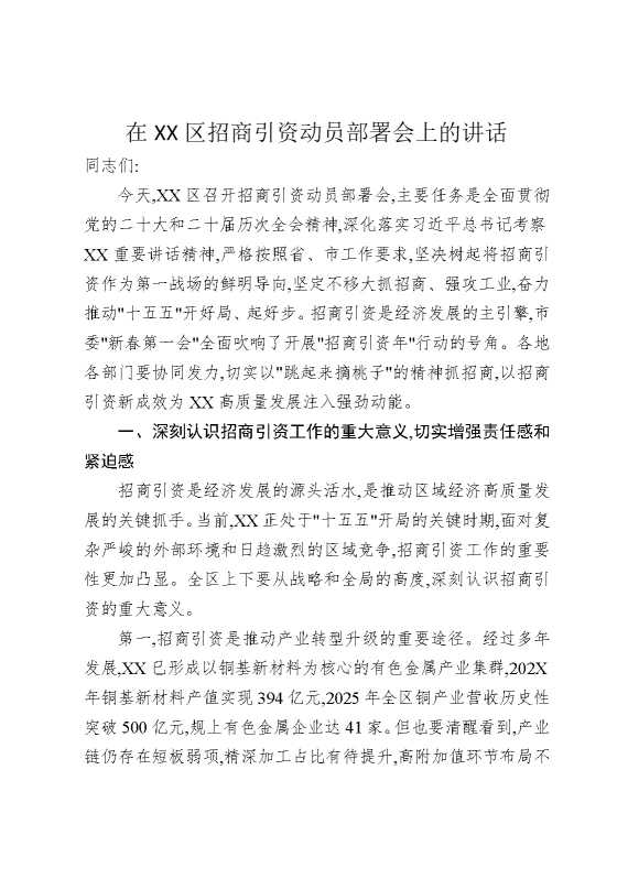在某某区招商引资动员部署会上的讲话