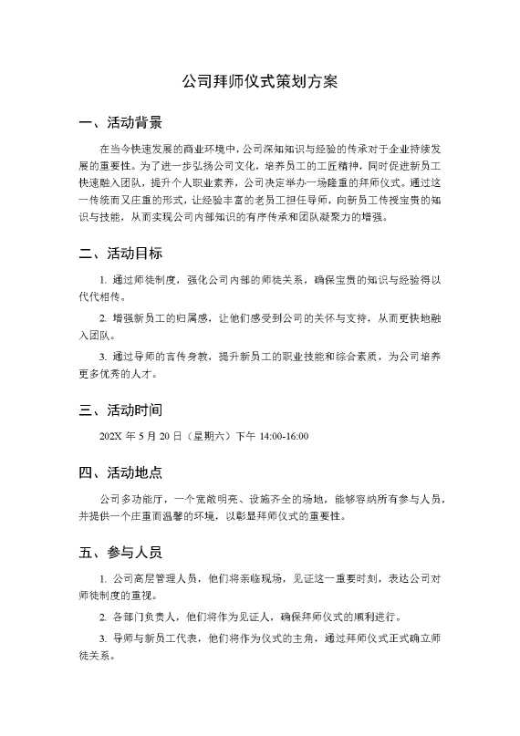 公司拜师仪式策划方案