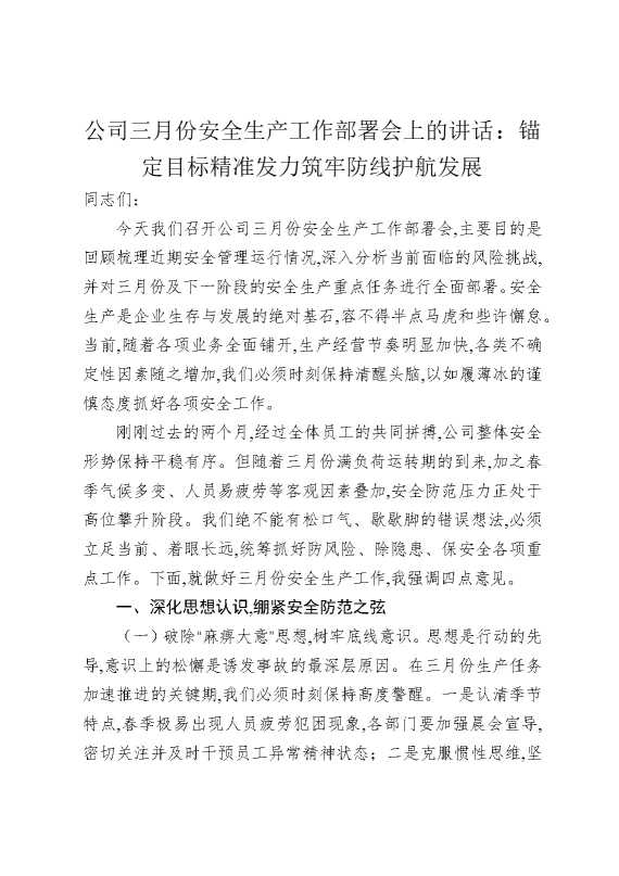 公司三月份安全生产工作部署会上的讲话：锚定目标精准发力，筑牢防线护航发展