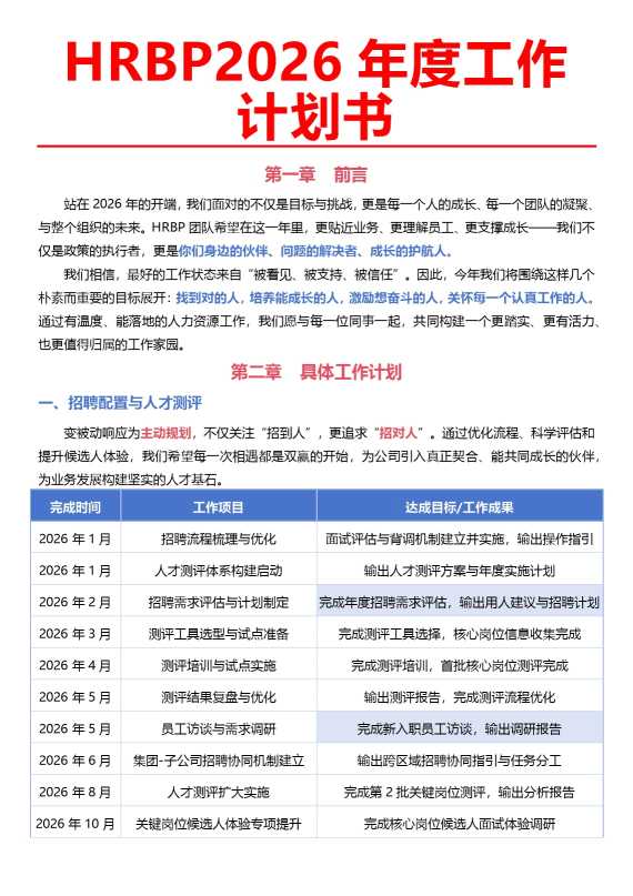 HRBP2026年度工作计划书