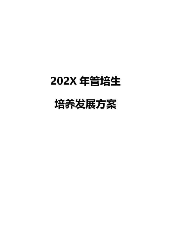 2026年管培生培养发展方案