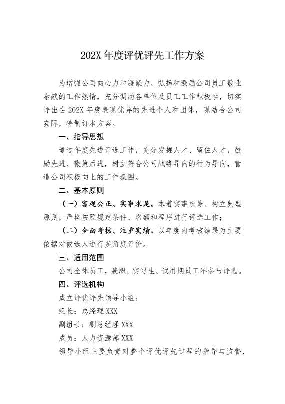 2026年度评优评先工作方案