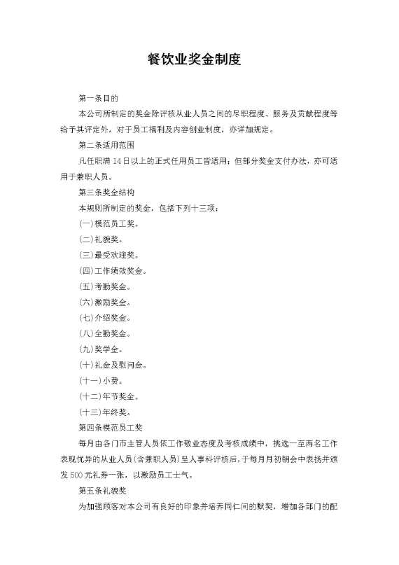 餐饮业奖金制度