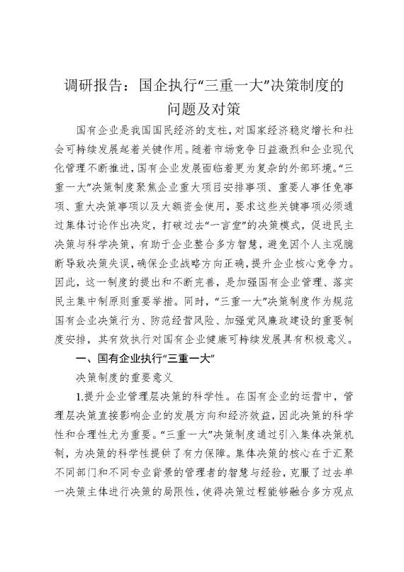 调研报告：国企执行“三重一大”决策制度的问题及对策