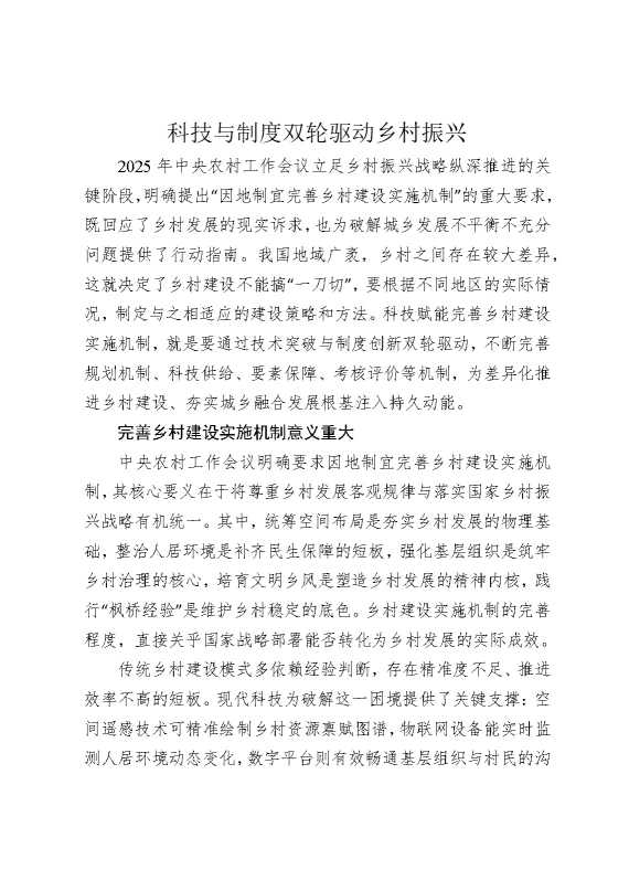 科技与制度双轮驱动乡村振兴