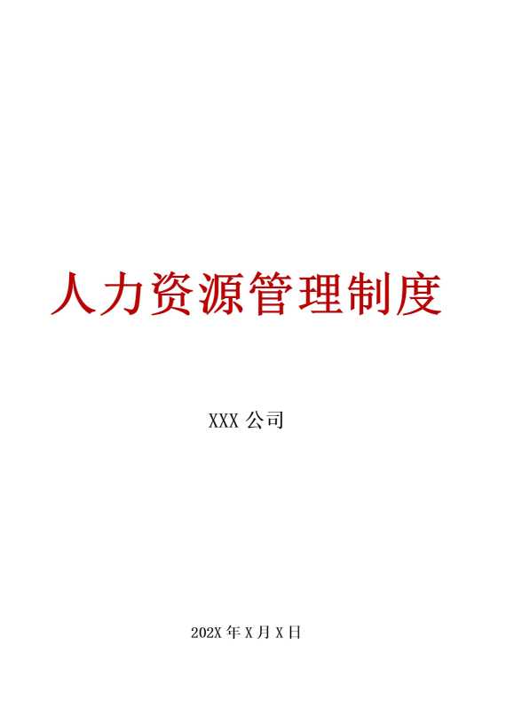 某某某公司人力资源管理制度