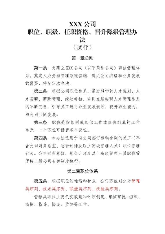 某某公司职位，职级，任职资格，晋升降级管理办法（试行）