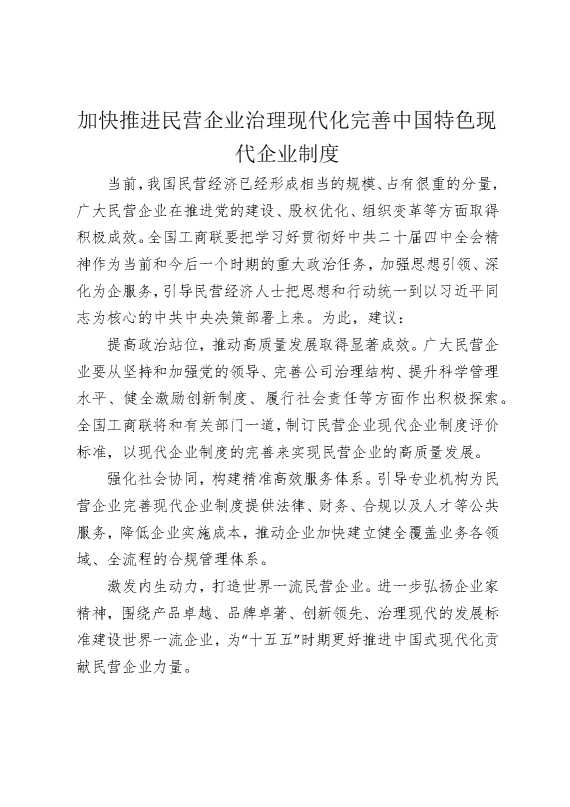 加快推进民营企业治理现代化，完善中国特色现代企业制度