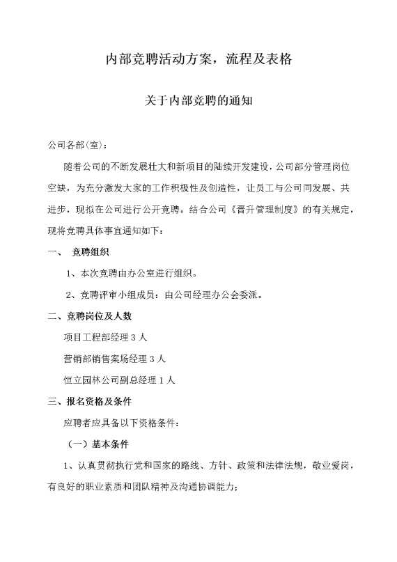 内部竞聘活动方案，流程及表格