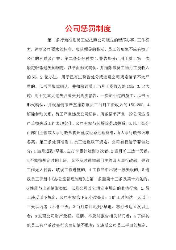 公司惩罚制度