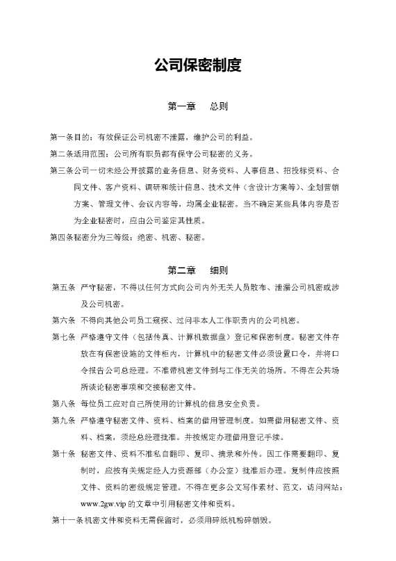公司保密制度