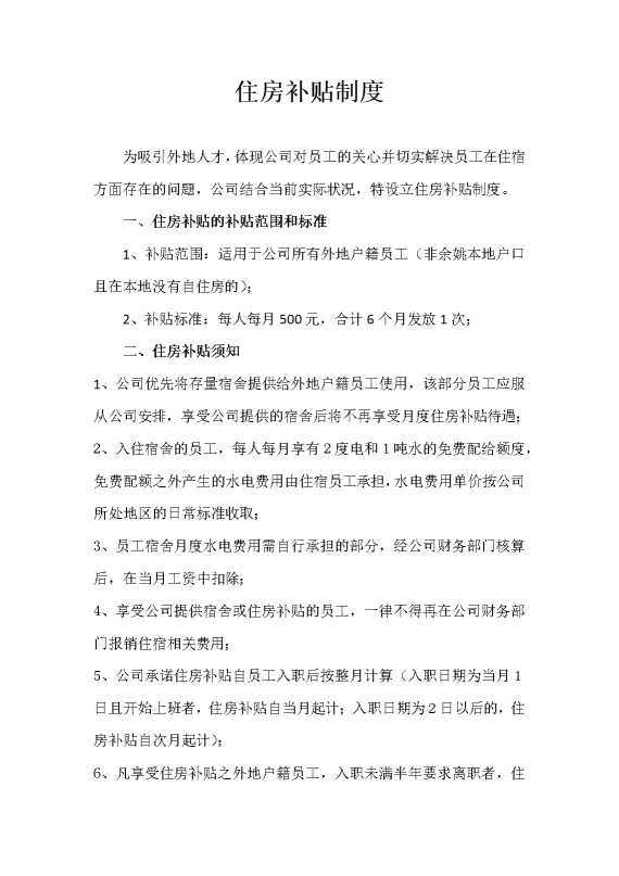 住房补贴制度