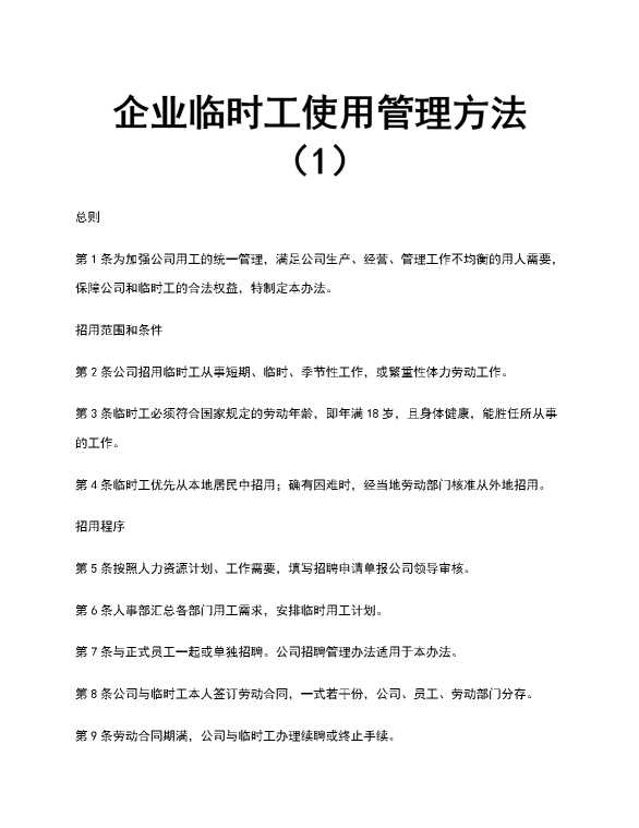 企业临时工使用管理办法（1）