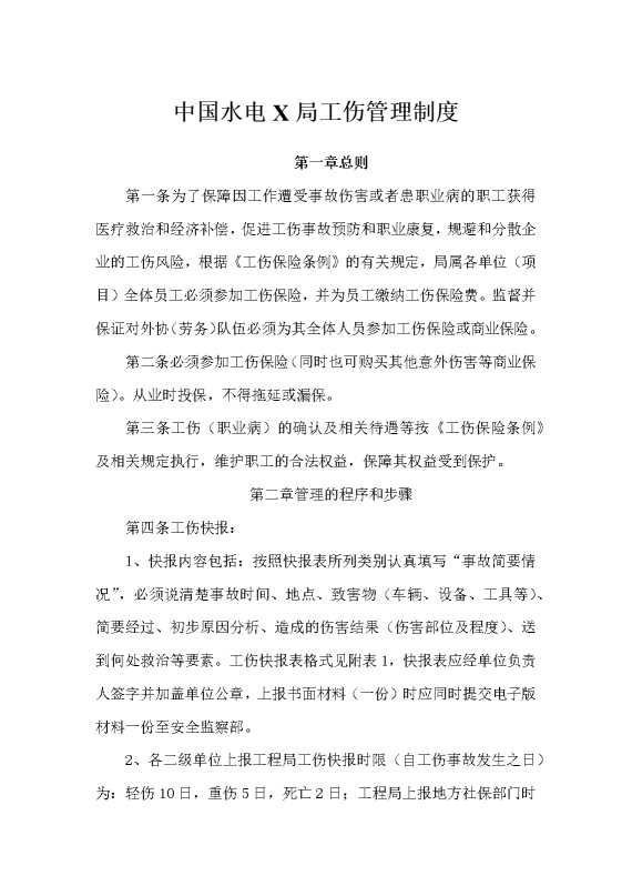 中国水电某局工伤管理制度