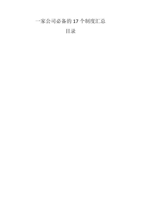 一家公司必备的17个制度汇总