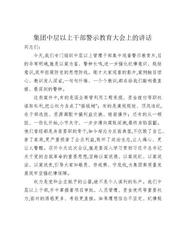 集团中层以上干部警示教育大会上的讲话