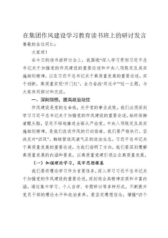 在集团作风建设某某教育读书班上的研讨发言